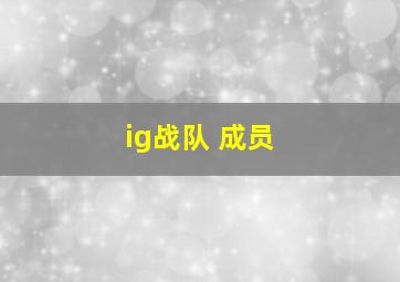 ig战队 成员